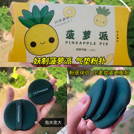 妖制粉扑菠萝派干湿两用气垫粉扑不吃粉BB霜美妆蛋气垫粉底伴侣