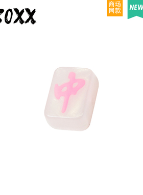 CROXX 洞洞鞋配饰麻将粉色洞洞鞋配饰diy配件装饰扣卡扣鞋花 鞋扣