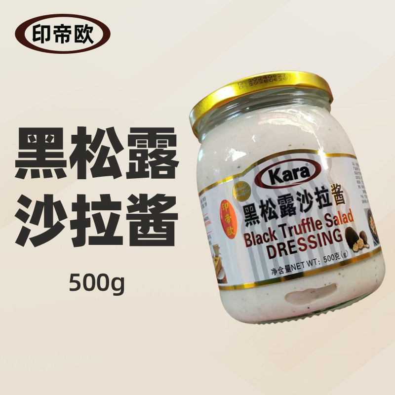 印帝欧黑松露沙拉酱500g沙拉酱蛋黄酱西餐牛排意面中式汉堡面包