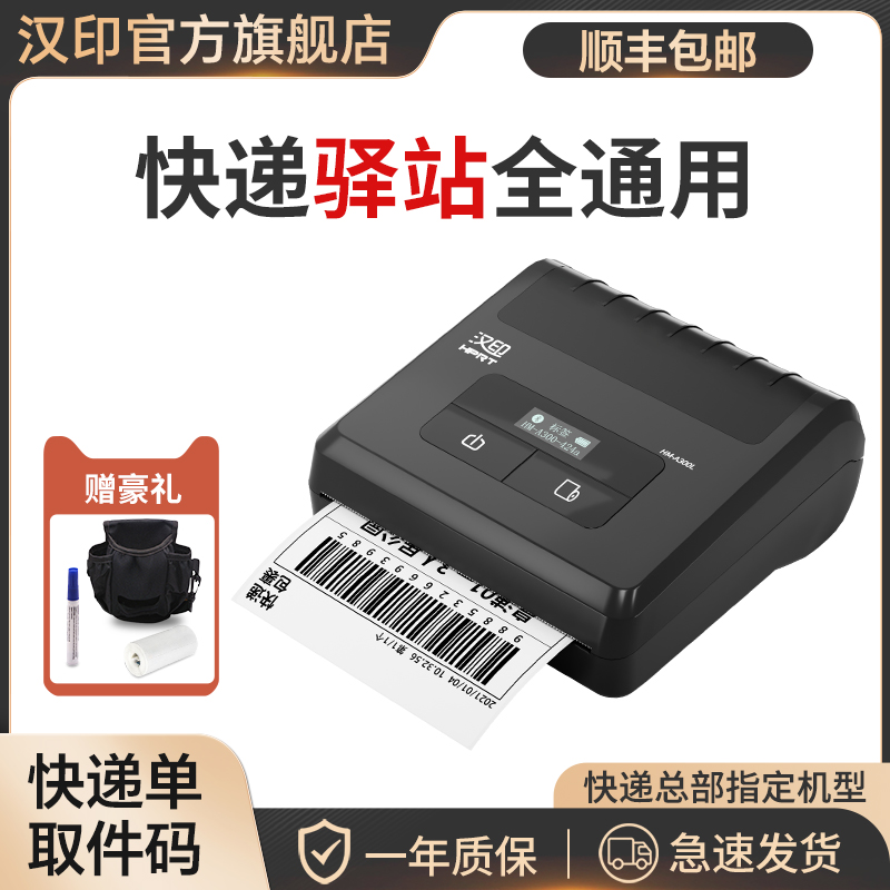 汉印A300打印机取件码快递打单机
