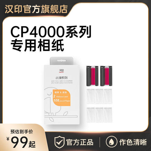 汉印CP4100照片打印纸相纸打印机cp4000色带通用6寸原装热升华