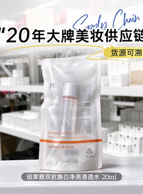 珀莱雅双抗焕白净亮清透水乳中小样 水+乳套装 试用装