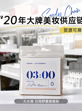 大水滴日间舒缓痘痘贴轻薄隐形透气防水防汗上妆可用