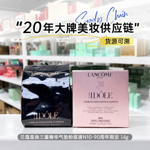 兰蔻是我气垫N10 90周年限定 三重精华水光 遮瑕持妆
