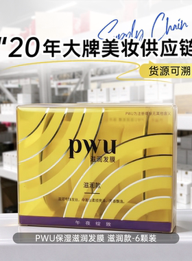 PWU保湿滋润发膜6颗装 深层修护 柔顺亮泽 改善毛躁