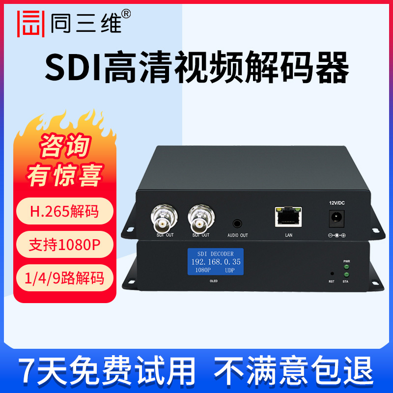 高清SDI高清网络视频推流解码器