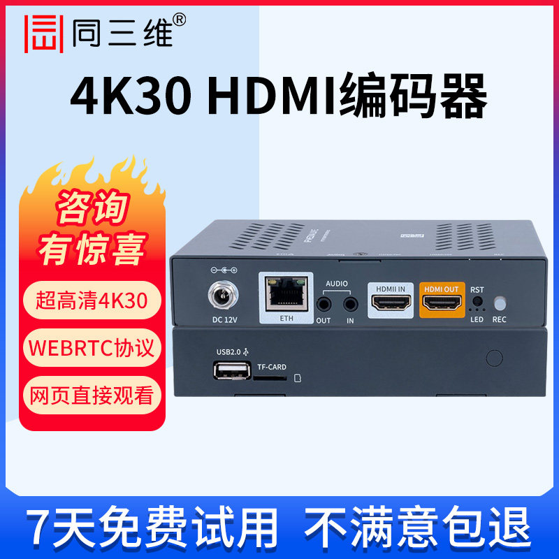同三维T80004EHL高清HDMI/SDI视频直播编码器网络推流盒H.265 4K