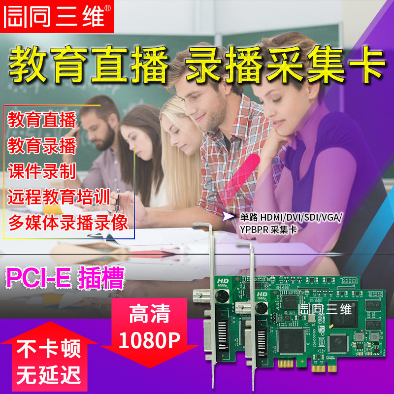 同三维PCI-E高清DVI/SDI/VGA/HDMI 音视频培训教育录播直播采集卡在类目 电脑硬件/显示器/电脑周边, 电脑周边, 图文信息/采集卡中 - 来自Buy2taobao.com提供专业的淘宝代购服务