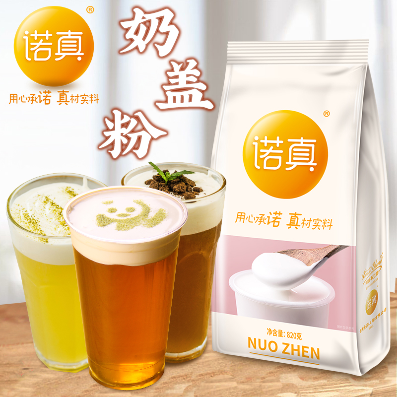 创实贡茶专用原味奶盖粉820g贡茶原料海盐芝士奶盖粉豆乳奶霜粉-封面