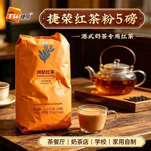 捷荣3号红茶粉拼配红碎茶 爵士T001港式丝袜奶茶原料