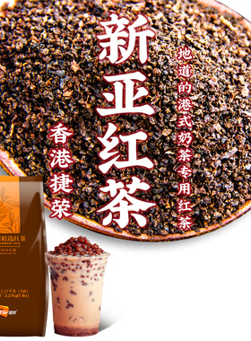 捷荣精选新亚拼配红茶粉T001锡兰西冷茶粉5磅港式丝袜奶茶店原料