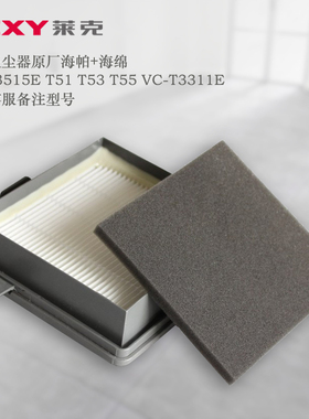 莱克吸尘器VC-T3515E T51 T53 T55 VC-T3311E配件过滤网滤绵滤芯