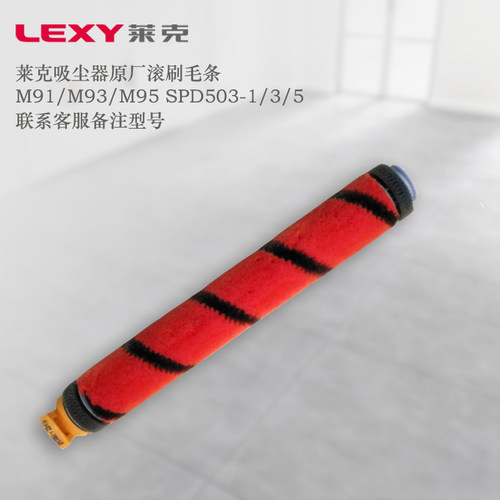莱克吸尘器M91M93M95滚刷组件SPD503-1 503-3 503-5系列原装配件