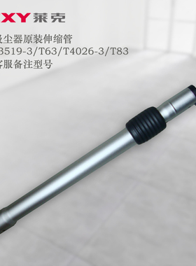 莱克吸尘器VC-T3519-3/T4026-3/T63/T83原厂原装伸缩管(铝合金)