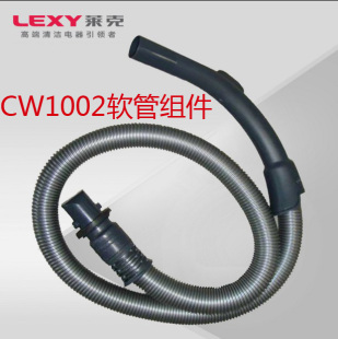 CW1002 CW3001vc 莱克吸尘器配件干湿两用 cw3002软管一根