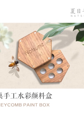 Natsume迷你蜂巢手工水彩调色盒樱桃木/黑胡桃木7格/14格不含颜料