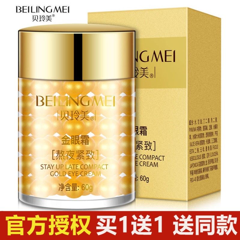 贝玲美黄金金眼霜舒缓淡化眼袋提拉细纹保湿补水保湿熬夜紧致