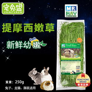 Hay草先生提摩西草嫩草兔子饲料豚鼠干草牧草龙猫粮食250g Mr.