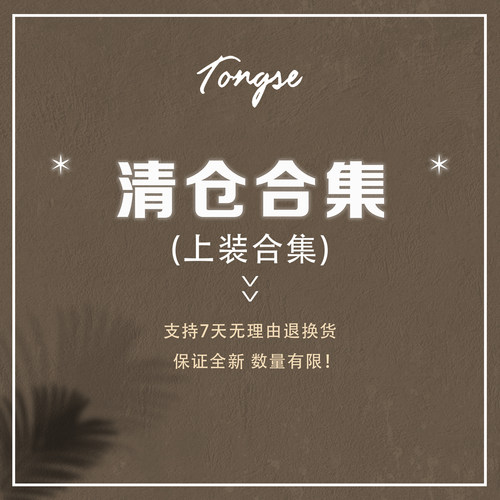 Tongse | 上装清仓5折 不定时更新 请关注~