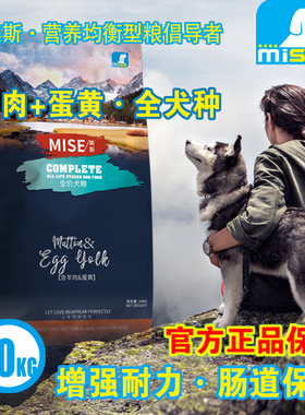 美斯狗粮羊肉蛋黄狗粮金毛泰迪全犬种全期mise狗粮大包装10Kg包邮