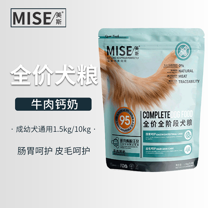 美斯狗粮牛肉钙奶狗粮金毛泰迪全犬种全期mise狗粮大包装10kg包邮
