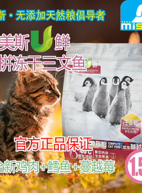 美斯U鲜猫粮全猫种鸡肉鳕鱼冻干三文鱼英短蓝猫渐层mise猫粮1.5kg
