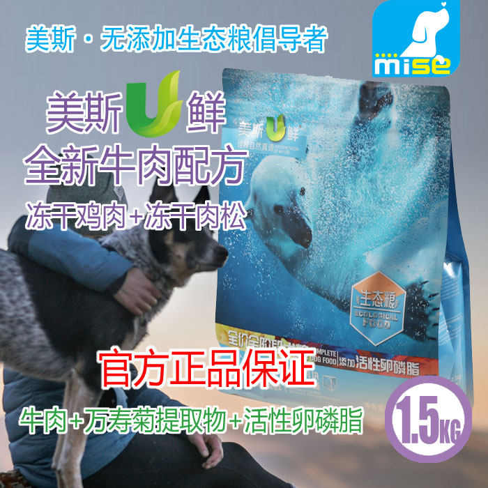 美斯u鲜牛肉万寿菊狗粮清热祛火金毛萨摩泰迪博美mise狗粮1.5kg