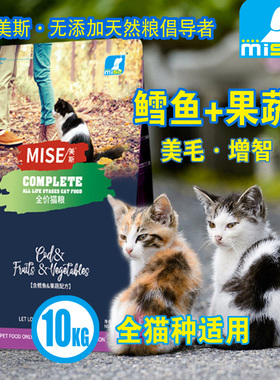 美斯猫粮鳕鱼果蔬英短美短虎斑全猫种全价mise猫粮大包装10kg包邮