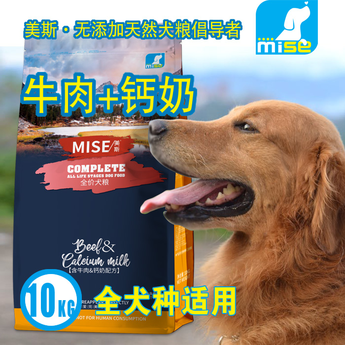 美斯狗粮牛肉钙奶狗粮金毛泰迪全犬种全期mise狗粮大包装10kg包邮