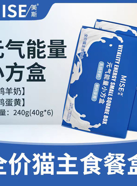 mise美斯全价猫主食餐盒湿粮成幼猫补水乳鸽羊奶鹌鹑蛋黄40g*6盒