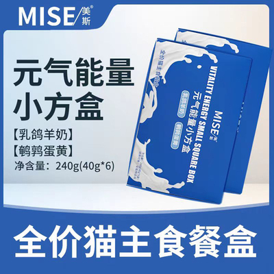 mise美斯全价猫主食餐盒湿粮成幼猫补水乳鸽羊奶鹌鹑蛋黄40g*6盒