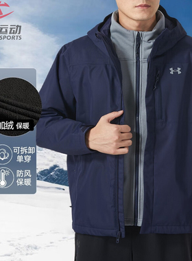 UA安德玛冲锋衣男三合一可拆卸抓绒内胆休闲运动茄克外套1371585