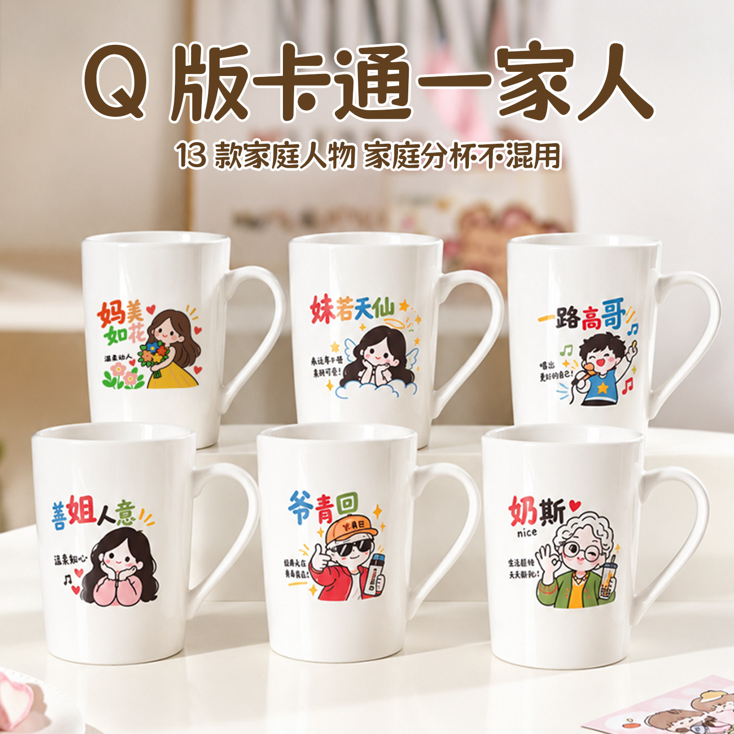 Q版卡通一家人马克杯家用陶瓷水杯家庭分杯不混用亲子喝水杯
