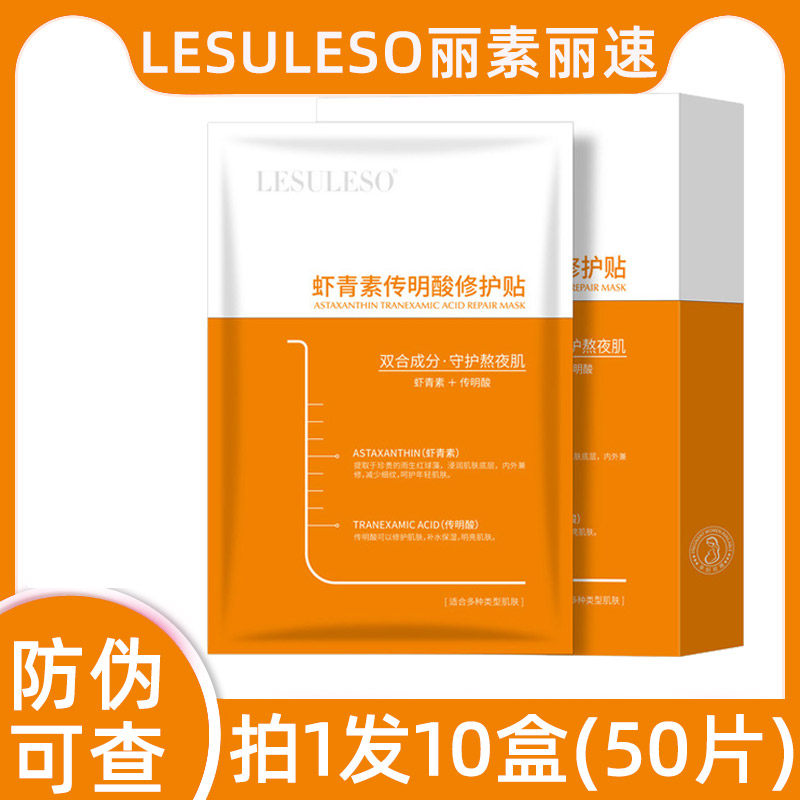LESULESO丽素丽速冷敷贴面膜虾青素传明酸面膜修护补水正品10盒
