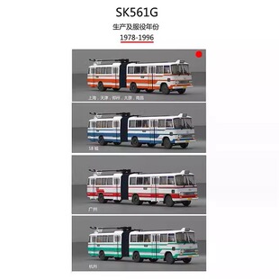 现货上海公交SK561G型铰接式无轨电车1:64合金巴士公共汽车模型