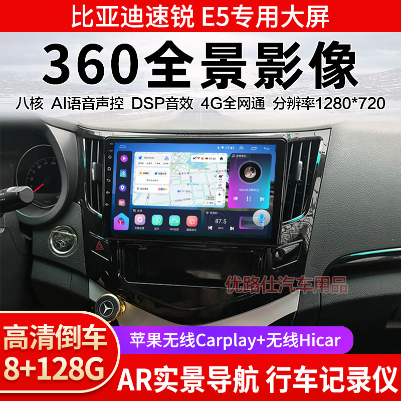 比亚迪速锐E5中控大屏导航一体机360全景倒车影像记录仪显示适用