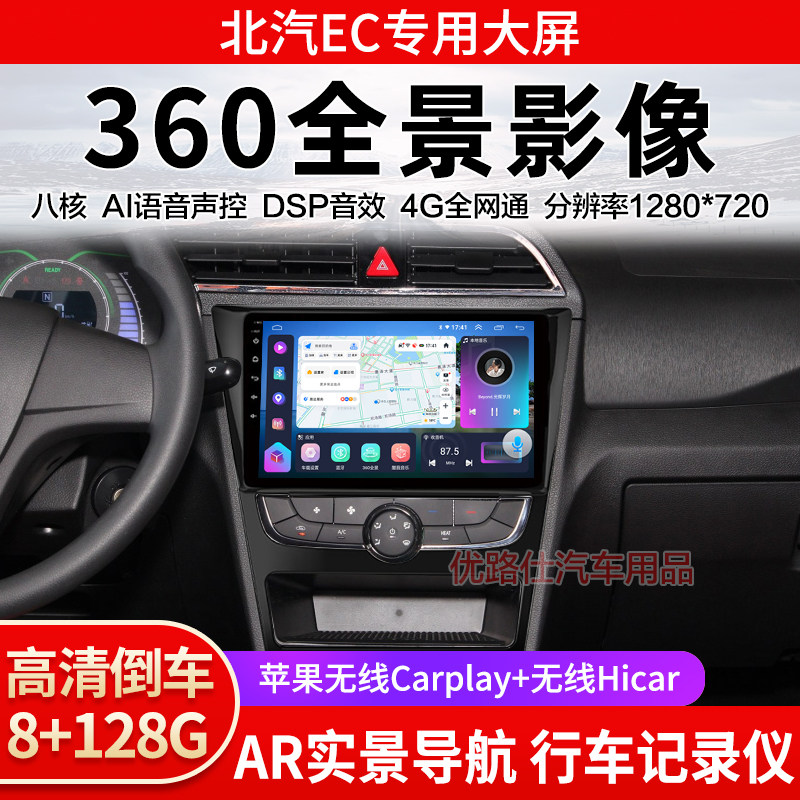 北汽EC180EC200中控大屏导航一体机360全景倒车影像智能显示适用