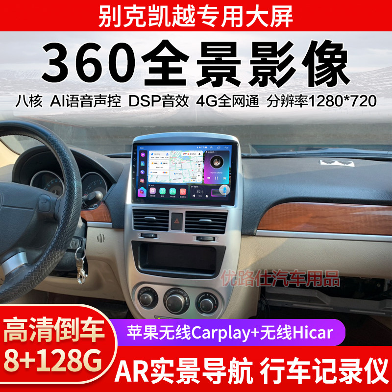 08 13 15款别克凯越中控大屏导航一体机360全景倒车影像显示适用