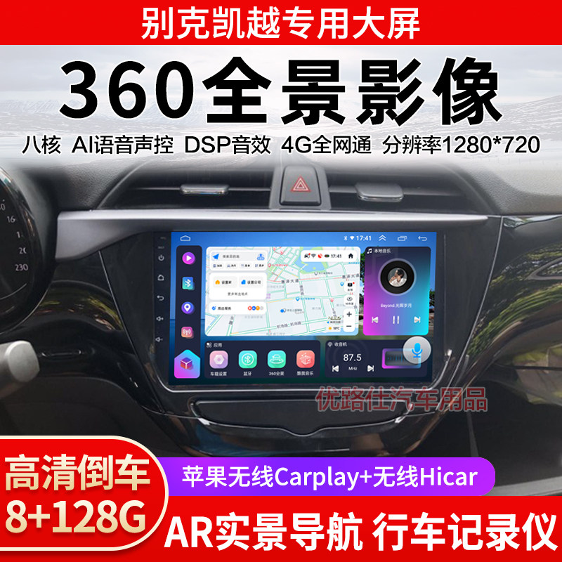 2018款别克凯越中控大屏导航一体机360全景倒车影像记录仪适用