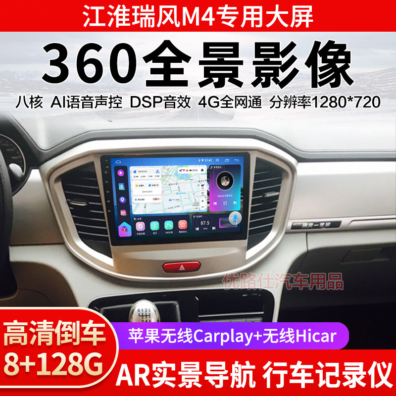 江淮瑞风M4中控大屏导航一体机360全景倒车影像记录仪显示适用