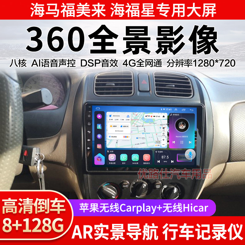 海马福美来三代马自达323海福星中控大屏导航360全景倒车影像适用