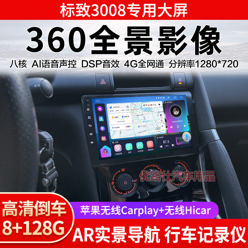 标致3008中控大屏导航一体机360全景倒车影像行车记录仪显示适用
