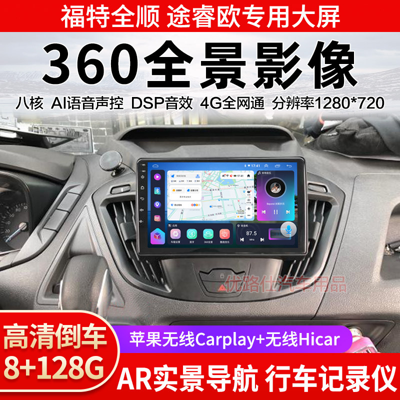 福特全顺途睿欧中控大屏导航一体机360全景倒车影像记录显示适用