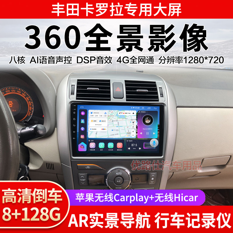 07 08 09 12 13款丰田卡罗拉中控大屏导航360全景倒车影像适用