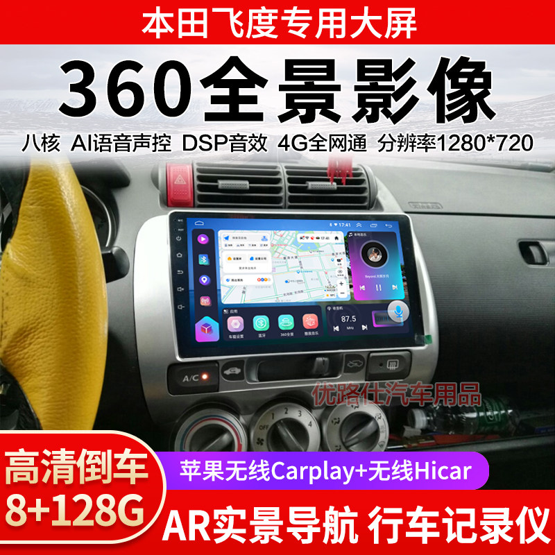 04 07款本田飞度中控大屏导航一体机360全景倒车影像思迪显示适用