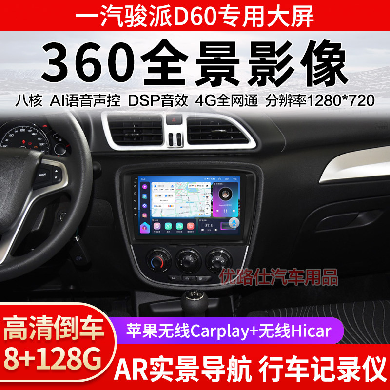 一汽骏派D60森雅R7S80M80中控大屏导航360全景倒车影像显示适用