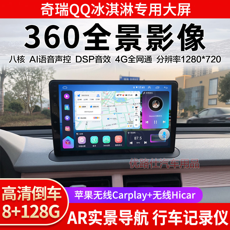 奇瑞QQ冰淇淋中控大屏导航一体机360全景倒车影像记录仪显示适用