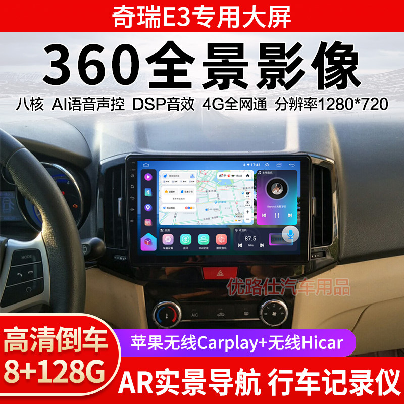 奇瑞E3中控大屏导航一体机360全景倒车影像行车记录仪显示适用