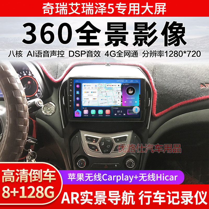 奇瑞艾瑞泽5中控大屏导航一体机360全景倒车影像记录仪显示适用