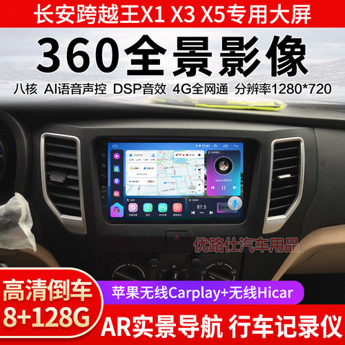 长安跨越王X1X3X5D5新豹3T3中控大屏导航360全景倒车影像显示适用